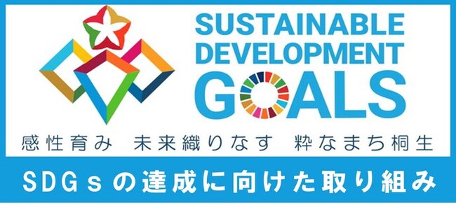 SUSTAINABLE DEVELOPMENT GOALS 感性育み 未来織りなす　粋なまち桐生　SDGsの達成に向けた取り組み