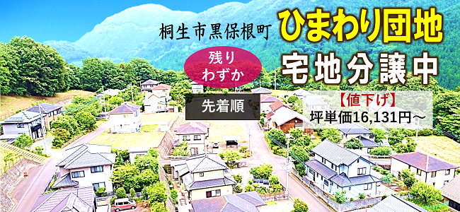 桐生市黒保根町　ひまわり団地　宅地分譲中　残りわずか　先着順　【値下げ】坪単価16,131円～