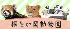 桐生が岡動物園