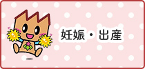 妊娠・出産
