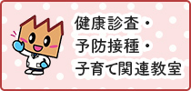 健康診査・予防接種・子育て関連教室