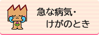 急な病気・けがのとき