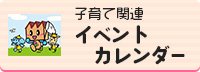 子育て関連イベントカレンダー