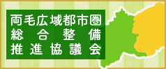 両毛広域都市圏総合整備推進協議会（外部リンク・新しいウインドウで開きます）