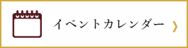 イベントカレンダー