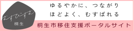 むすびすむ桐生　ゆるやかに、つながり　ほどよく、むすばれる　桐生市移住支援ポータルサイト（外部リンク・新しいウインドウで開きます）