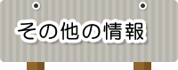 その他の情報