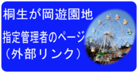 桐生が岡遊園地指定管理者のページ（外部リンク）（外部リンク・新しいウインドウで開きます）