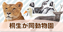 桐生が岡動物園トップページ