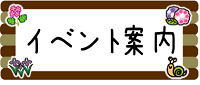 イベント案内