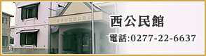 西公民館　電話：0277-22-6637