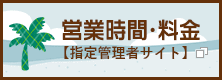 営業時間・料金【指定管理者サイト（外部リンク）】（外部リンク・新しいウインドウで開きます）