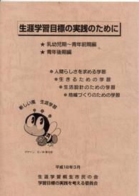 「生涯学習目標の実践のために」の表紙写真1