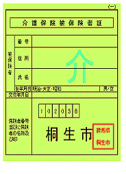 写真：介護保険被保険者証見本