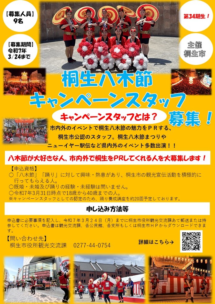 画像:桐生八木節キャンペーンスタッフ募集チラシ