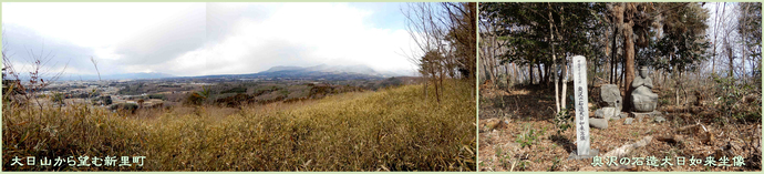 写真向かって左側：大日山から望む新里町、右側：大日山頂上の大日如来像