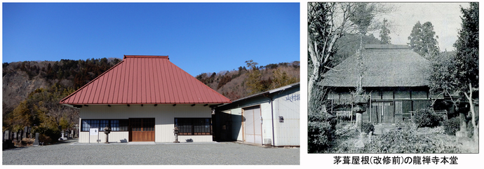 写真:八木原龍禅寺全景と改修前の茅葺き屋根の状態