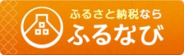 ふるなびロゴ（外部リンク・新しいウインドウで開きます）