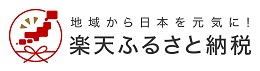 楽天ふるさと納税ロゴ（外部リンク・新しいウインドウで開きます）