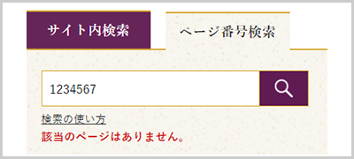 検索窓の下に「該当のページはありません。」と表示されている画面