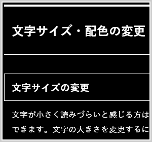 画像：文字色を白、背景色を黒にした場合の画面