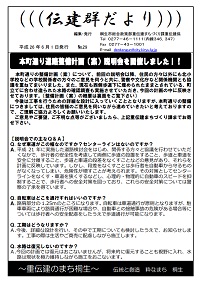 伝建群だより（ナンバー29）