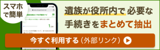 スマホで簡単 遺族が役所内で必要な手続きをまとめて抽出 今すぐ利用する（外部リンク）（外部リンク・新しいウインドウで開きます）