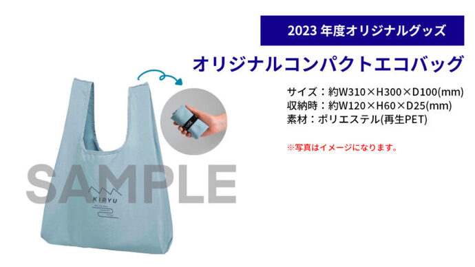 2023年度オリジナルグッズ　オリジナルコンパクトエコバッグ　サイズ：約横310×高さ300×縦100（mm）　収納時：約横120×高さ60×縦25（mm）　素材：ポリエステル（再生PET）　※写真はイメージになります。