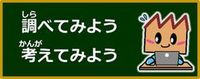 調べてみよう・考えてみよう