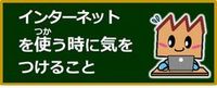 インターネットを使う時に気をつけること