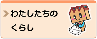 わたしたちのくらし