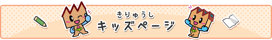 きりゅうしキッズページ