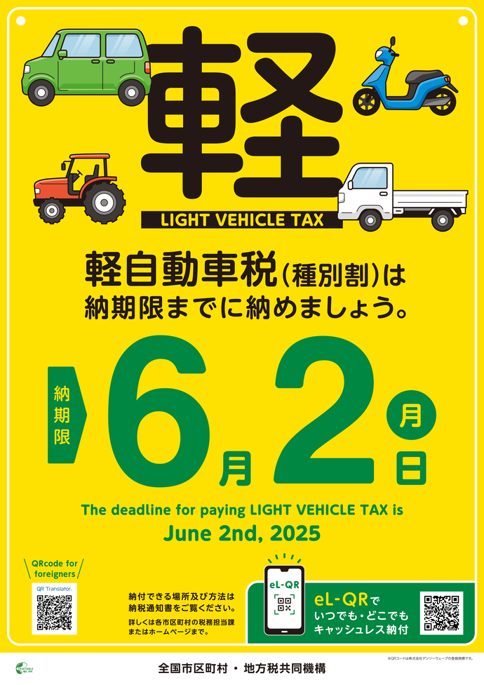 チラシ：軽自動車税は6月2日（月曜日）までに納めましょう。納付できる場所および方法は、納税通知書をご覧ください。詳しくは、各市区町村の税務担当課・ホームページまで