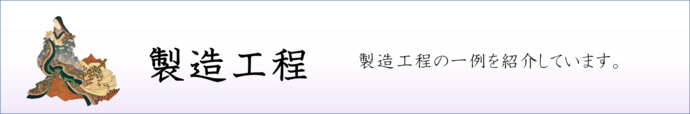 製造工程　製造工程の一例を紹介しています。