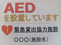 写真:案内板 AEDを設置しています 緊急貸出協力施設 (施設名)