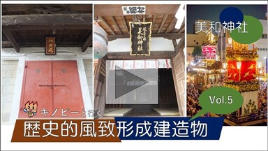 キノピーと行く歴史的風致形成建造物vol.5美和神社（外部リンク・新しいウインドウで開きます）