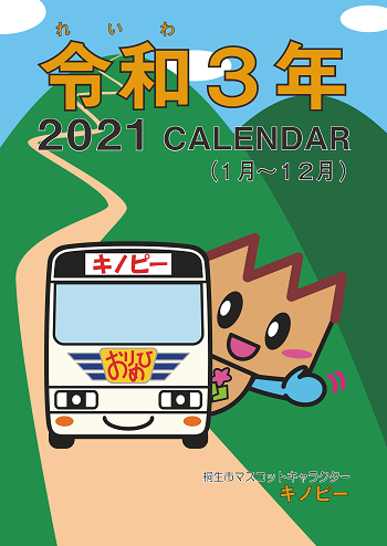 令和3年2021CALENDAR(1月~12月)桐生市マスコットキャラクターキノピー