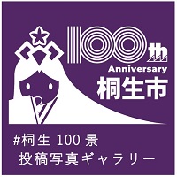 写真：100htanniversary桐生市　＃桐生100景投稿写真ギャラリー