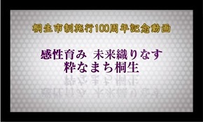 桐生市制施行100周年記念動画　感性育み　未来織りなす　粋なまち桐生（外部リンク・新しいウインドウで開きます）