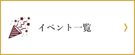 イベント一覧