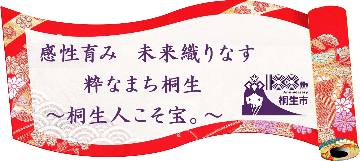 感性育み 未来織りなす 粋なまち桐生　～桐生人こそ宝。～