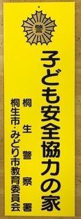 写真:子ども安全協力の家 桐生警察署 桐生市・みどり市教育委員会