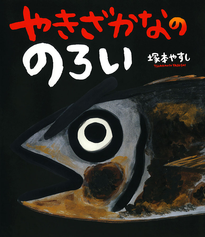 本の表紙画像：やきざかなののろい　塚本やすし