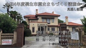 令和4年度桐生市歴史まちづくり講演会見逃し配信（外部リンク・新しいウインドウで開きます）