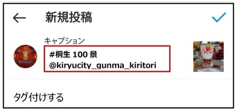 新規作成　キャプション　#桐生100景　@kiryu_gunma_kiritori　タグ付けする