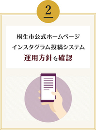 桐生市公式ホームページインスタグラム投稿システム運用方針を確認