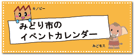 バナー：みどり市のイベントカレンダーへ（外部リンク・新しいウインドウで開きます）