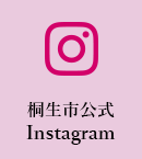 桐生市公式Instagram（外部リンク・新しいウインドウで開きます）