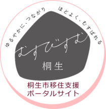 桐生市移住支援ポータルサイト　むすびすむ桐生　ゆるやかに、つながり　ほどよく、むすばれる（外部リンク・新しいウインドウで開きます）