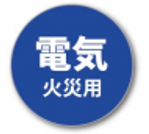 旧適応火災マーク(電気)